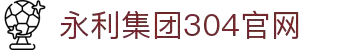 中国·304永利（集团有限公司）-官方网站